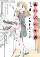 花のズボラ飯 うんま〜いレシピ