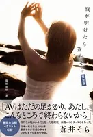 夜が明けたら 蒼井そら 完全版