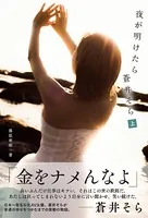 夜が明けたら 蒼井そら（分冊版）