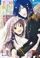 神様は少々私に手厳しい