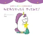 ねむれなかったら やってみて！