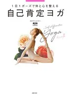 自己肯定ヨガ