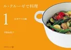 ル・クルーゼで料理
