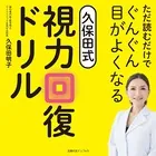 ただ読むだけでぐんぐん目がよくなる久保田式視力回復ドリル