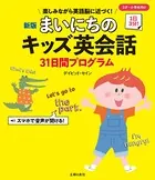 新版 まいにちのキッズ英会話31日間プログラム