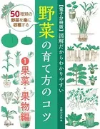 図解だからわかりやすい 野菜の育て方のコツ