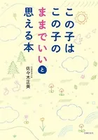 この子はこの子のままでいいと思える本