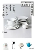 水谷妙子の取捨選択 できれば家事をしたくない私のモノ選び