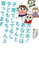 大丈夫！ あなたはちゃんと子育てしてるし 子どももちゃんと育ってます