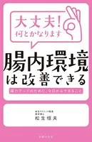 大丈夫！何とかなります 腸内環境は改善できる