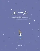 エール プレ思春期のママへ