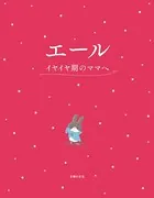 エール イヤイヤ期のママへ