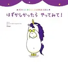 はずかしかったら やってみて！