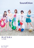 サンドリオン1st写真集「SoundOrion」