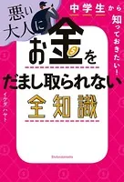 中学生から知っておきたい！ 悪い大人にお金をだまし取られない全知識