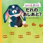ヒカリの森の黒うさぎ だれのあしあと？