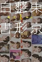 東京整形白書 あと1mm