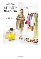 自分を好きになる！ 人生変わる！ 山本あきこの日本一楽しいおしゃれドリル