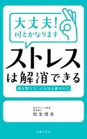 大丈夫！何とかなります ストレスは解消できる