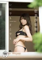 似鳥沙也加 いつでも どこでも 【STRiKE！ DIGITAL PHOTOBOOK 001】