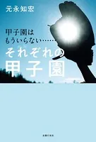 甲子園はもういらない…… それぞれの甲子園