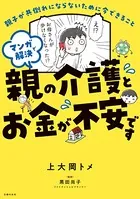 マンガで解決 親の介護とお金が不安です