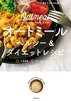 オートミール ヘルシー＆ダイエットレシピ