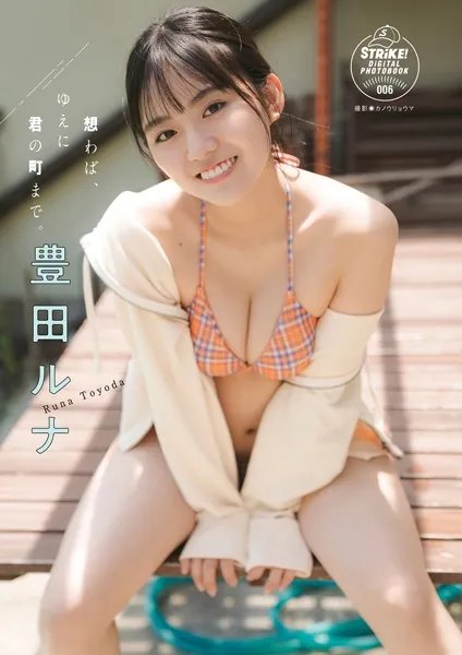 豊田ルナ 想わば、ゆえに君の町まで。 【STRiKE！ DIGITAL PHOTOBOOK 006】