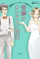 最高のパートナーと出会える 奇跡のオンライン婚活