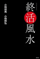 終活風水