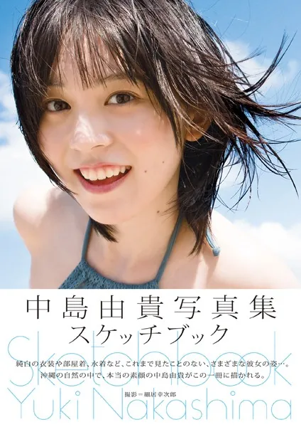 中島由貴写真集 スケッチブック
