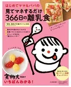 はじめてママ＆パパの見てマネするだけ366日の離乳食
