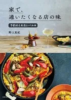 家で、通いたくなる店の味 予約のとれないバル編