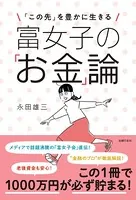富女子の「お金」論