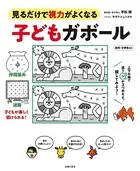 子どもガボール
