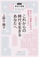 最後の講義 完全版 上野千鶴子 これからの時代を生きるあなたへ安心して弱者になれる社会をつくりたい