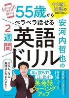 安河内哲也の55歳からペラペラ話せる2週間英語ドリル