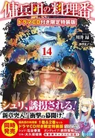 傭兵団の料理番 ドラマCD音源付き限定特装版