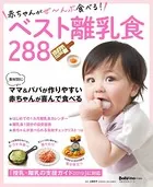 赤ちゃんがぜ〜んぶ食べる！ベスト離乳食288