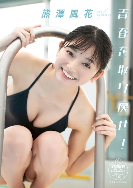 熊澤風花 青春を取り戻せ！ 【STRiKE！ DIGITAL PHOTOBOOK 012】