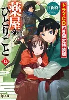 薬屋のひとりごと 特装版