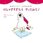 はしゃぎすぎたら やってみて！