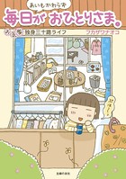 毎日がおひとりさま。