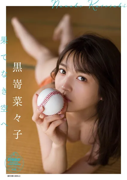 黒嵜菜々子 果てなき空へ 【STRiKE！ DIGITAL PHOTOBOOK 016】