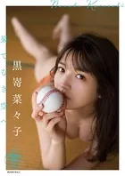 黒嵜菜々子 果てなき空へ 【STRiKE！ DIGITAL PHOTOBOOK 016】