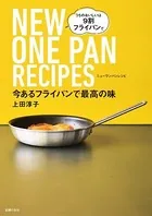 今あるフライパンで最高の味 NEW ONE PAN RECIPES うちのおいしいは 9割フライパンで