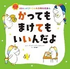かっても まけても いいんだよ