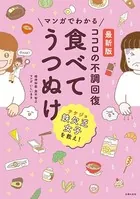 最新版 マンガでわかる ココロの不調回復 食べてうつぬけ