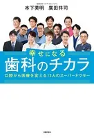 幸せになる歯科のチカラ 口腔から医療を変える13人のスーパードクター
