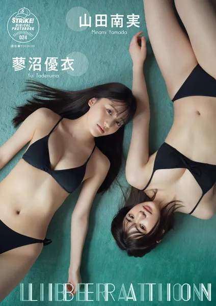 山田南実＆蓼沼優衣 LIBERATION 【STRiKE！ DIGITAL PHOTOBOOK 024】